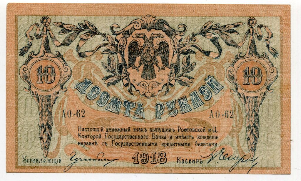 10 руб. Ростов-на-Дону 1918 р. - фото фото фото 0