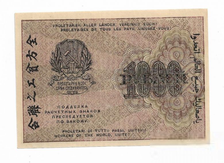 1000 рублей 1919 Осипов Сохран! РСФСР 1яМФГ, вз горизонтально - фото фото фото 1