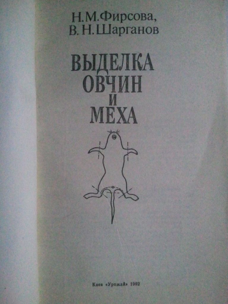 Выделка овчин и меха. - фото фото фото 1