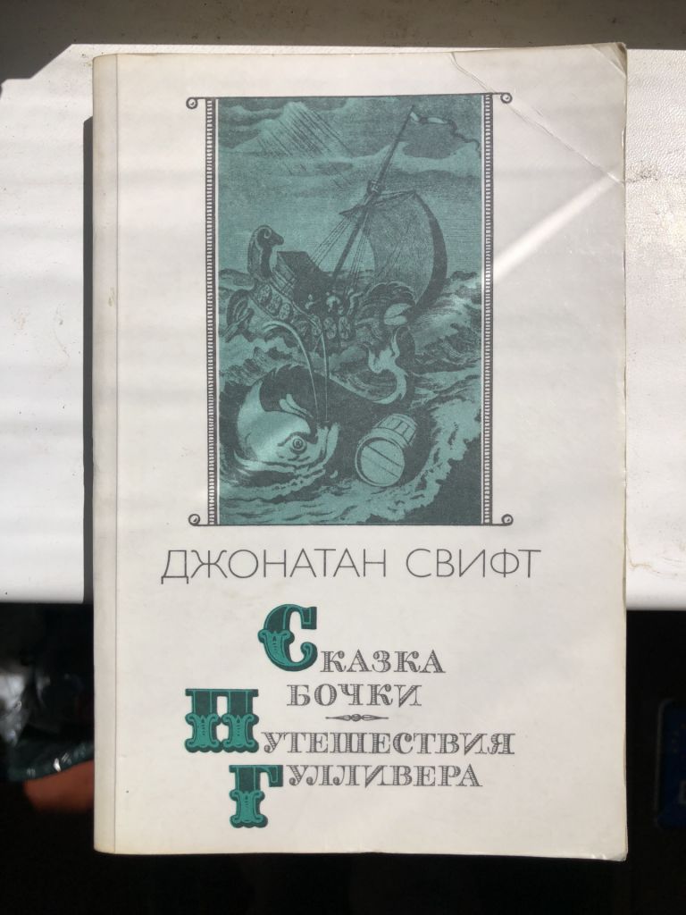 Джонатан Свифт - Сказка Бочки. Путешествие Гулливера - фото фото фото 0