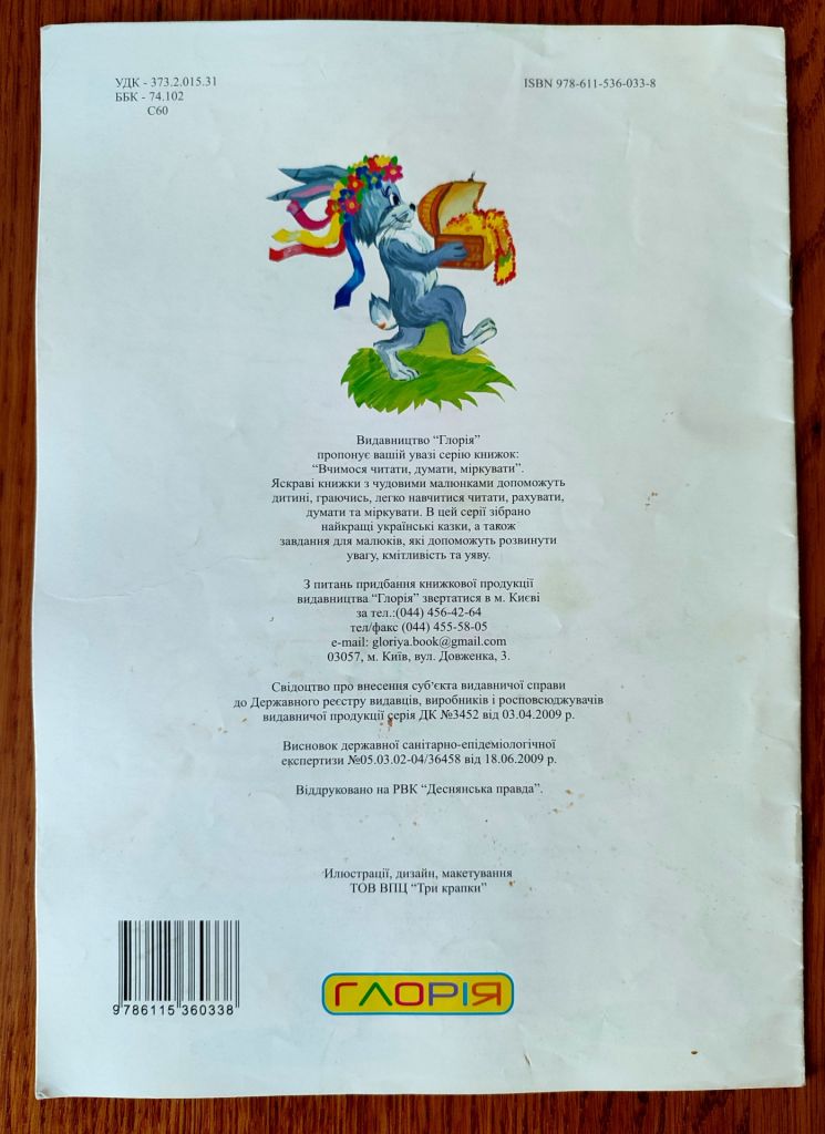 Солом'яний бичок Українська народна казка. Вчимося читати, думати, міркувати. К.:Глорія. 2009р. - фото фото фото 8