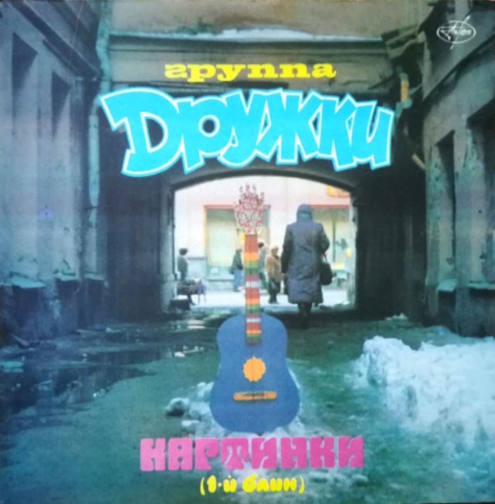 Дружки - Картинки   (1-ый Блин) - 1991.   (LP). 12. Vinyl. Пластинка - фото фото фото 0