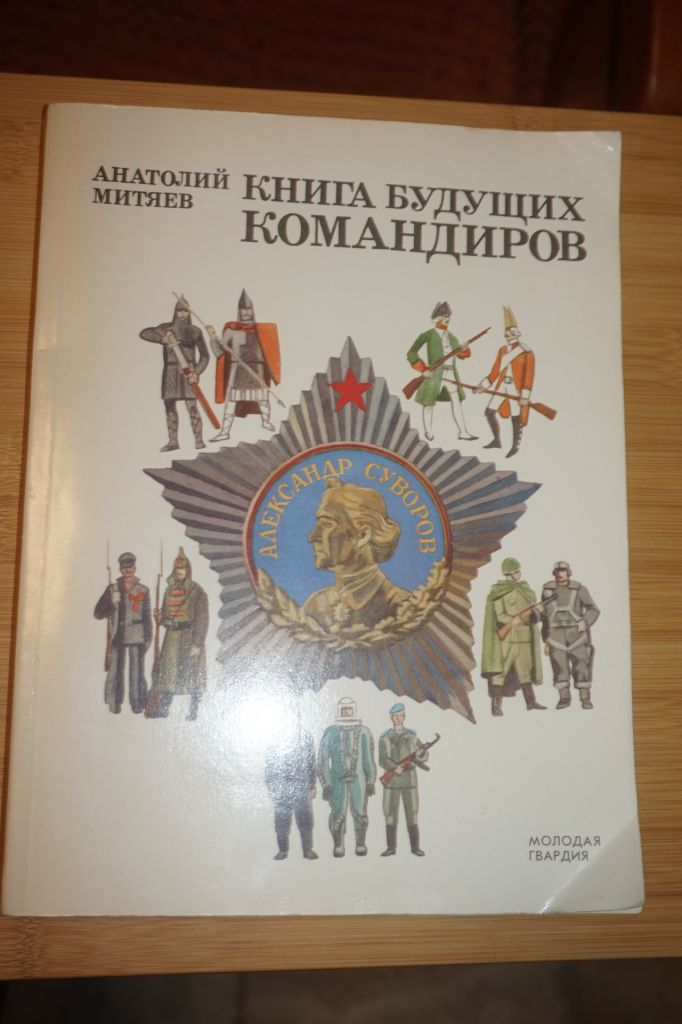 Митяев А.В. Книга будущих командиров. - фото фото фото 0