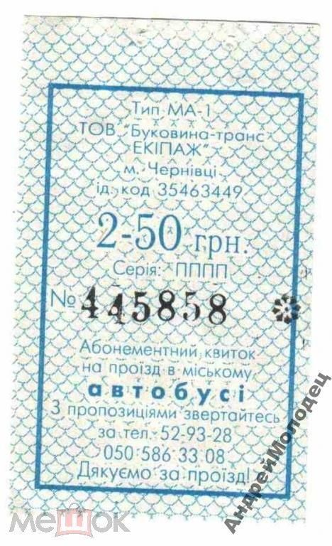 Талон на проезд. Украина. Черновцы. - фото фото фото 0
