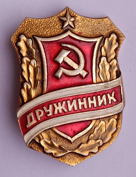 Знак "Дружинник".СССР - фото фото фото 0
