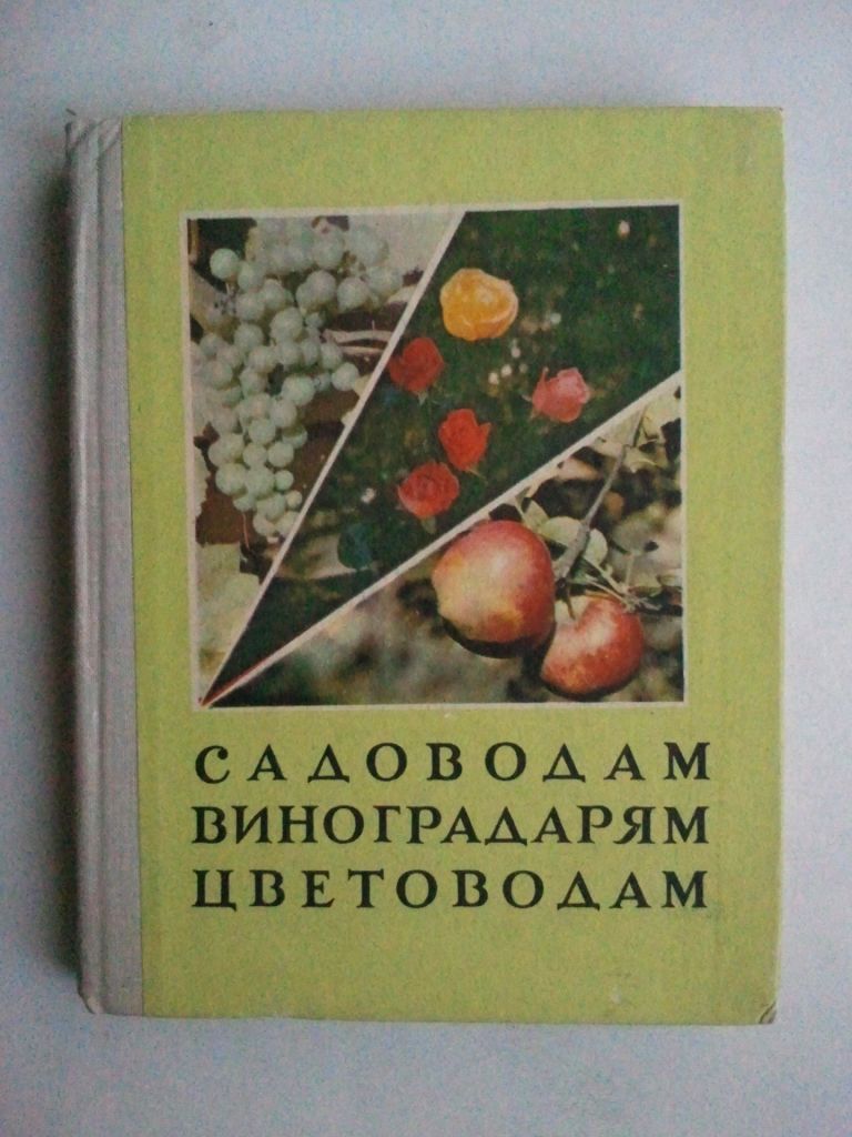 Садоводам, виноградарям, цветоводам. - фото фото фото 0