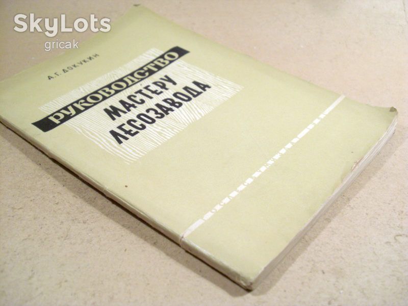 А.Докукин. Руководство мастеру лесозавода 1961 - фото фото фото 4