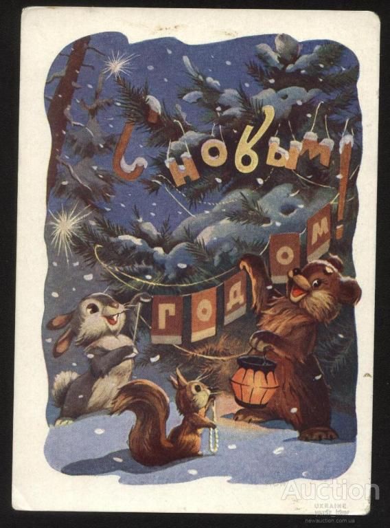 1 Открытка 1958 год - фото фото фото 0