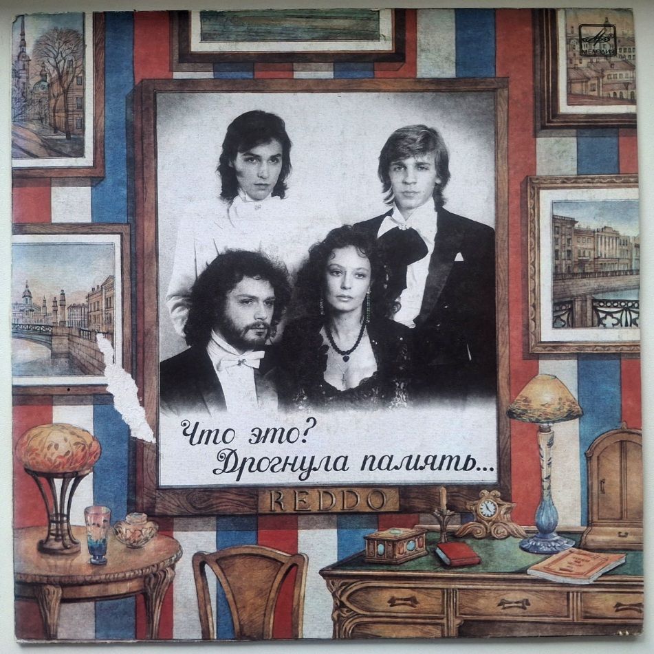 Reddo - Что Это! Дрогнула Память - 1990.  (LP). 12. Vinyl. Пластинка. Rare. - фото фото фото 0