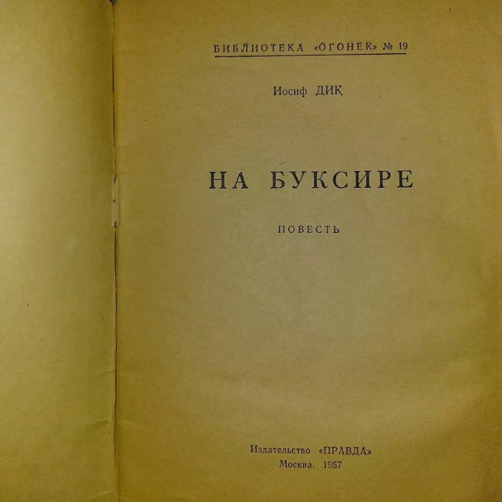 На буксире	1957	огонек Дик - фото фото фото 1