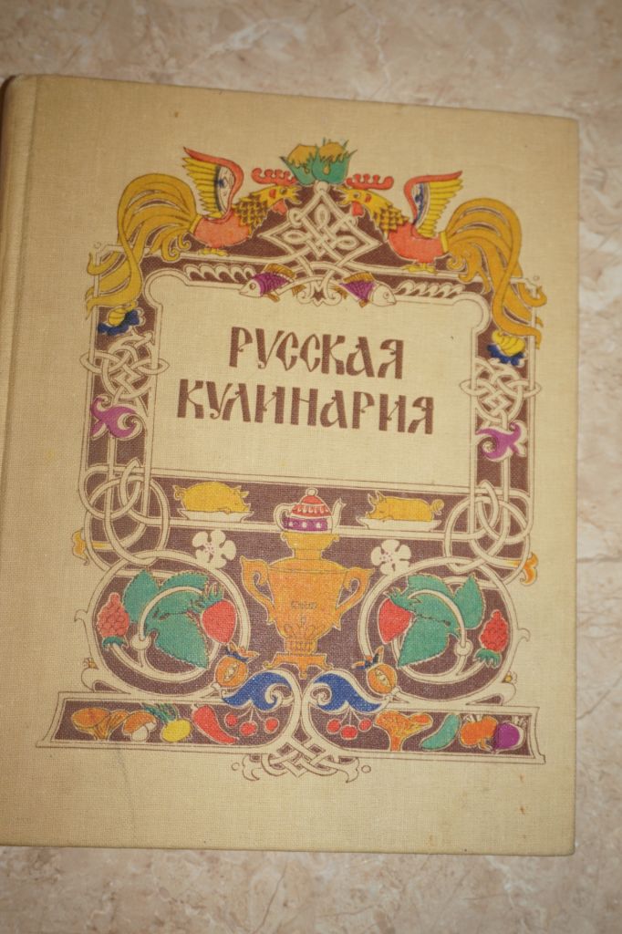 Ковалев Н.И. Русская кулинария. - фото фото фото 0