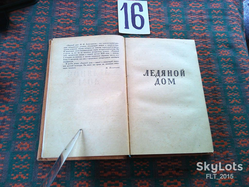 И.Лажечников  Ледяной  дом      1959  г. - фото фото фото 3