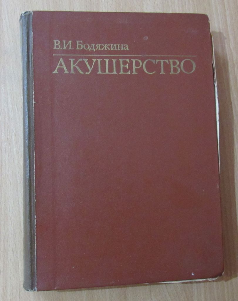 Бодяжина . АКУШЕРСТВО - фото фото фото 0