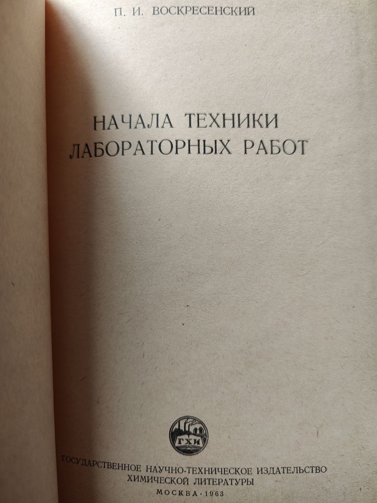 книга: ТЕХНИКА ЛАБОРАТОРНЫХ РАБОТ 1963г. - фото фото фото 1
