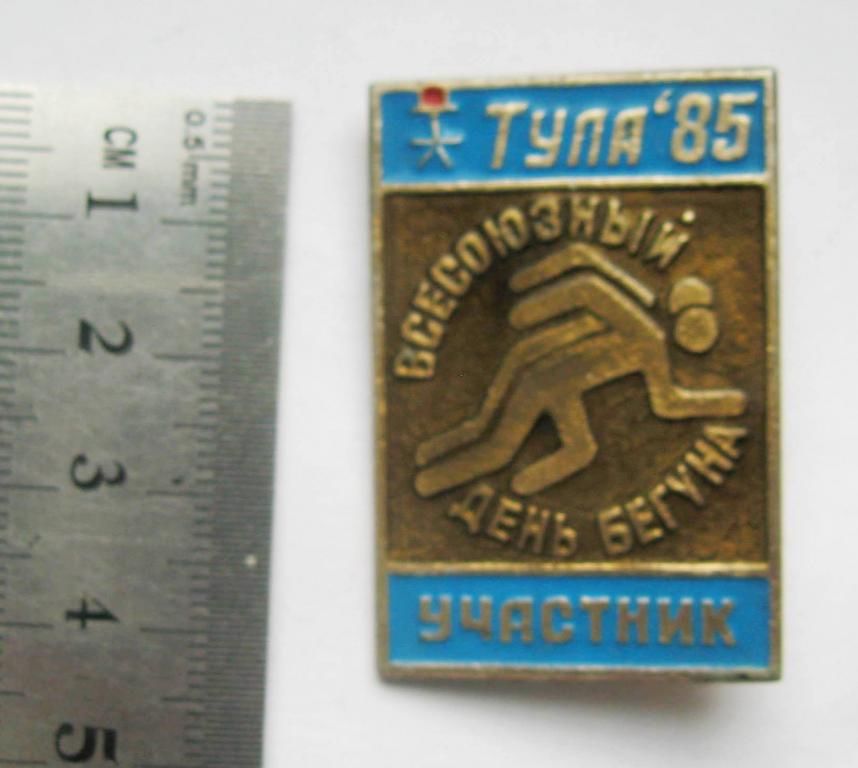 Участник = Всесоюзный день бегуна = Тула - 1985 р. = значок СРСР - фото фото фото 1