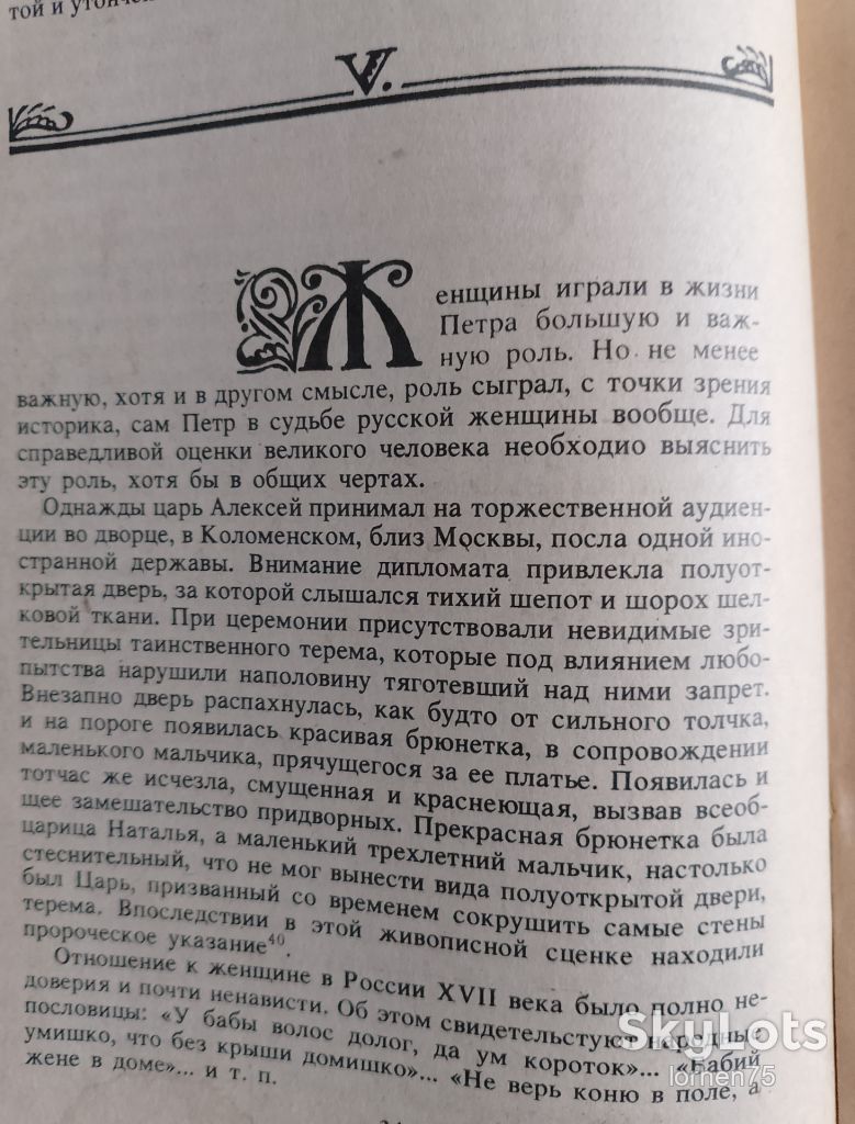 К. Валишевский "Женщины Петра Великого". - фото фото фото 4