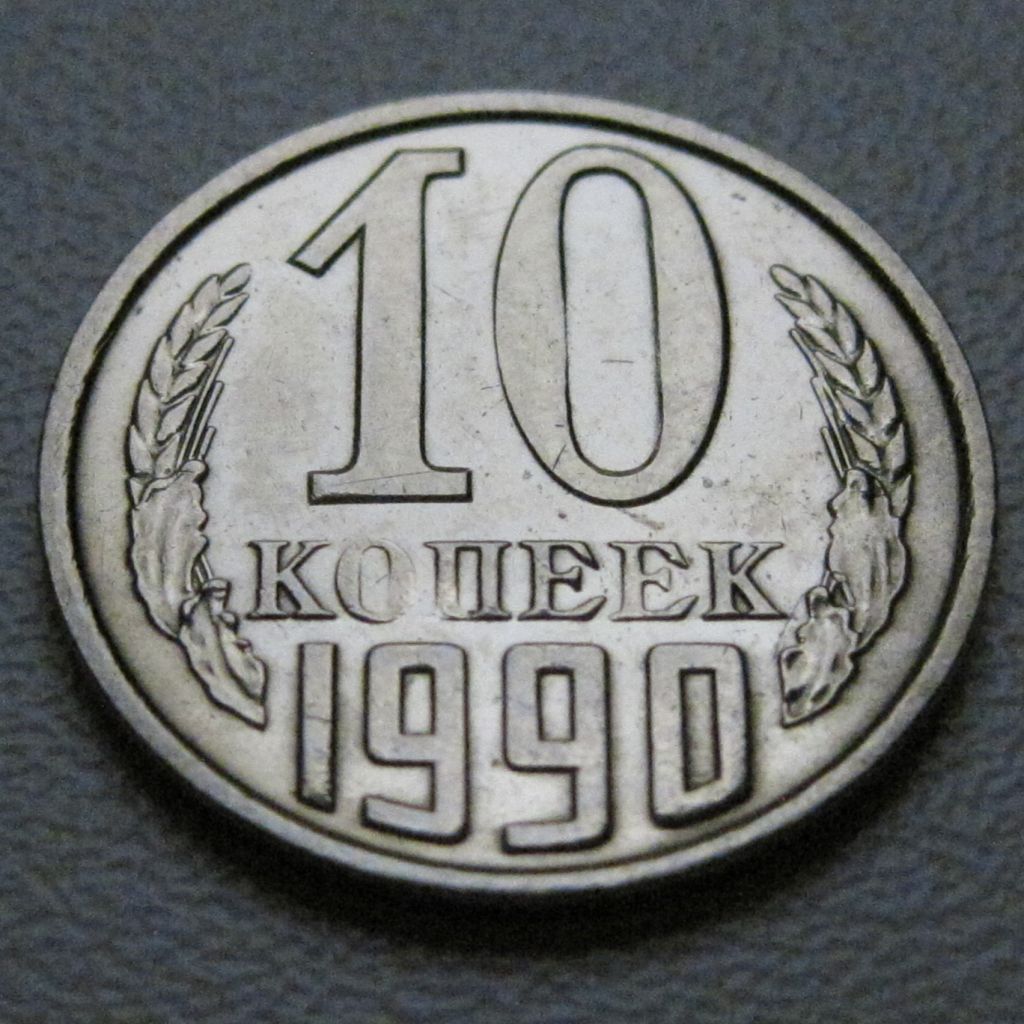 СРСР 10 копійок 1990 року #39427 - фото фото фото 1