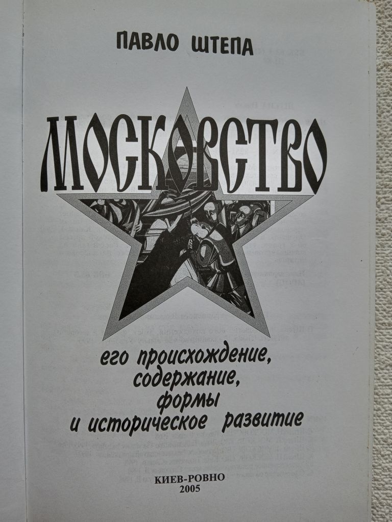Павло Штепа - Московство - фото фото фото 3