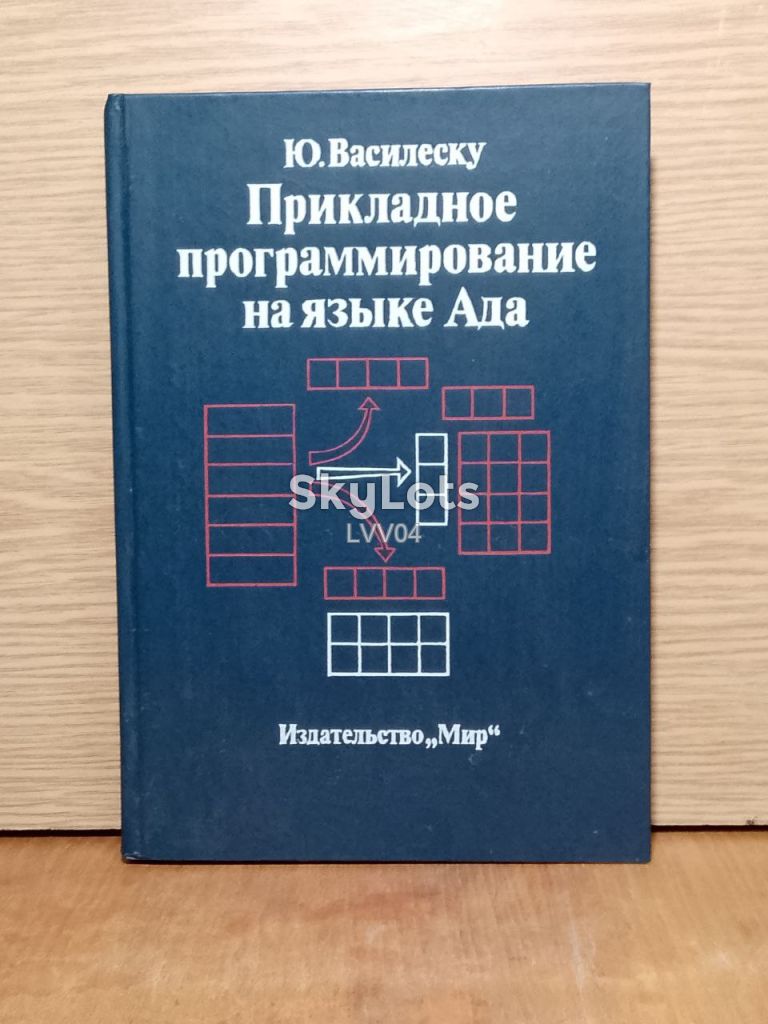 Василеску. Прикладное программирование на языке Ада. - фото фото фото 0
