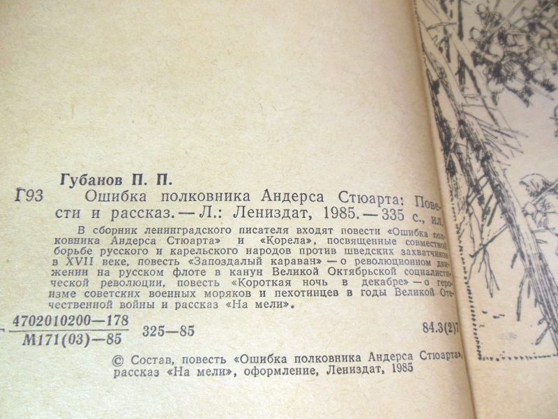 Петр Губанов. Ошибка полковника Андерса Стюарта - фото фото фото 2