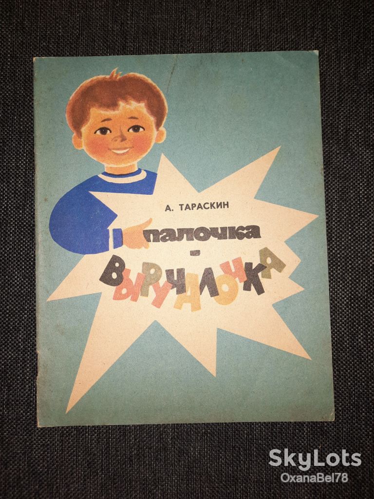 Тараскин  Палочка-выручалочка 1982 - фото фото фото 0