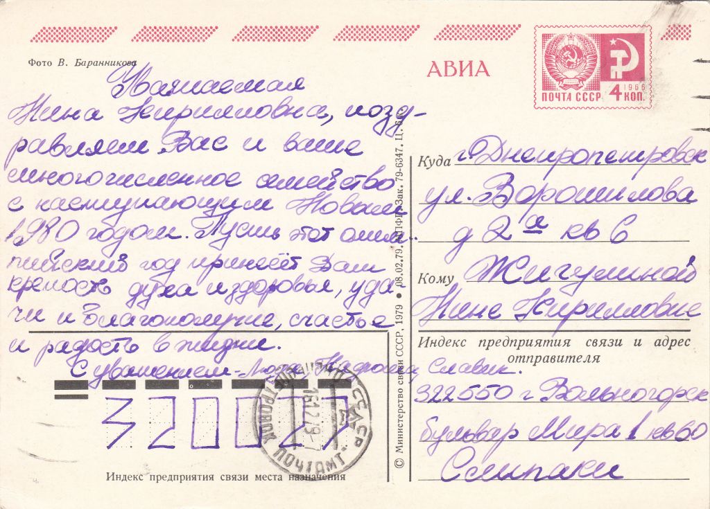 С Новым Годом 1979 Баранникова Р10 - фото фото фото 1
