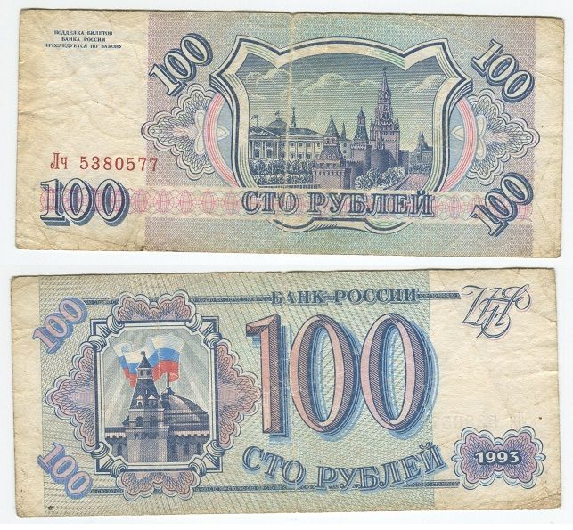 Россия 100 руб. 1993 г. - фото фото фото 0