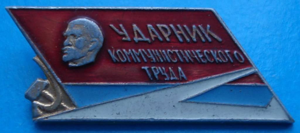 ударник коммунистического труда Ленин - фото фото фото 0