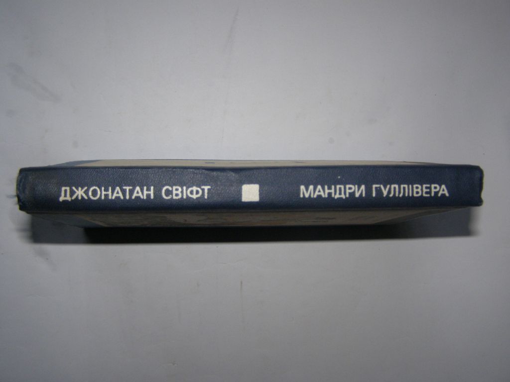 ДЖОНАТАН СВІФТ "МАНДРИ ГУЛЛІВЕРА" - фото фото фото 1