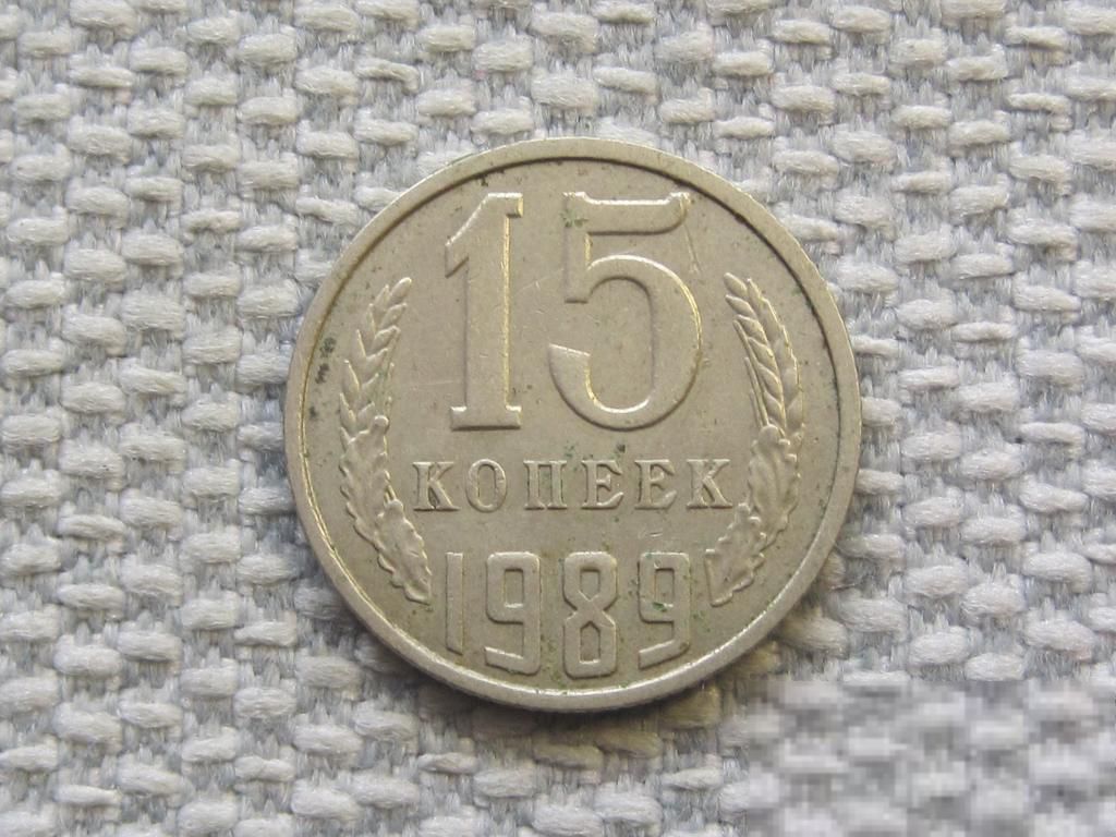 СССР 15 копеек 1989 года #6533 - фото фото фото 0