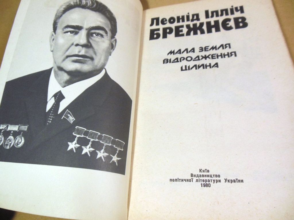 Л.І. Брежнєв. Мала земля. Відродження. Цілина - фото фото фото 1