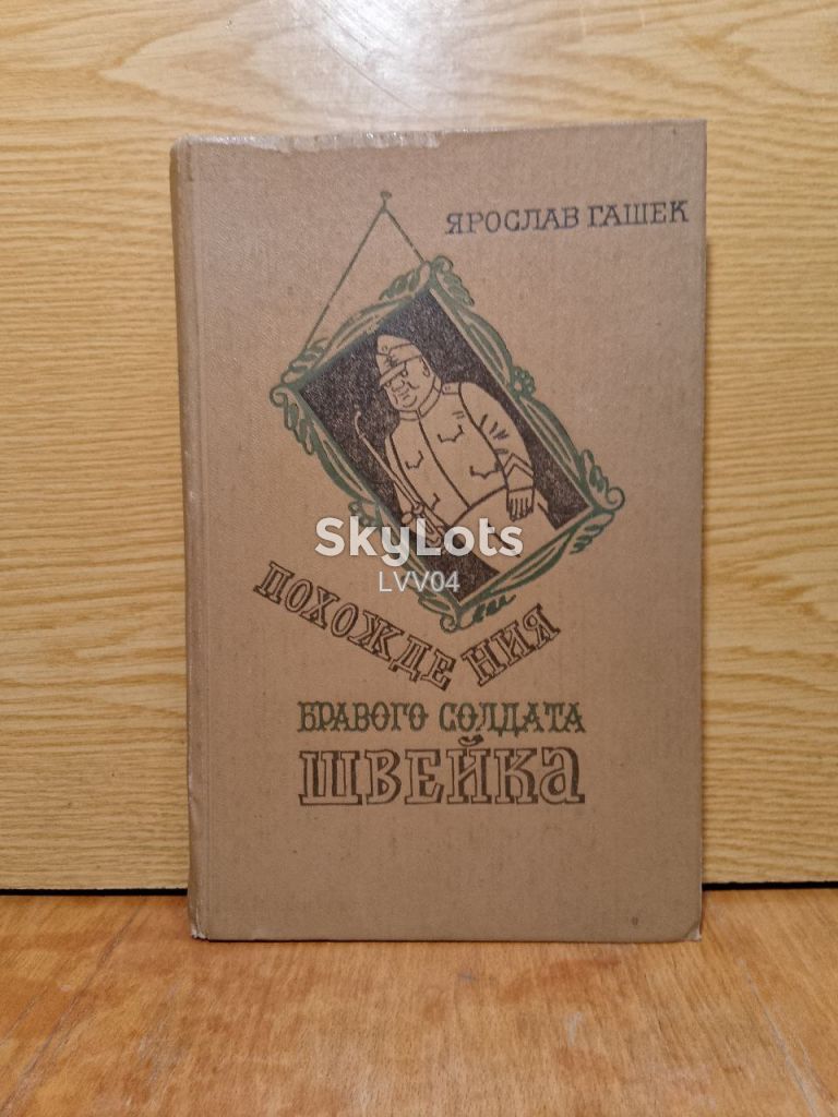 Гашек. Похождения бравого солдата Швейка. - фото фото фото 0