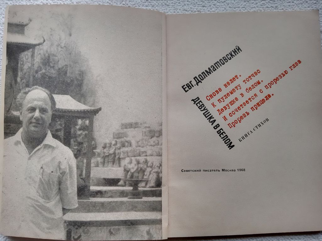 Евг. Долматовский - Девушка в белом. Книга стихов - фото фото фото 1