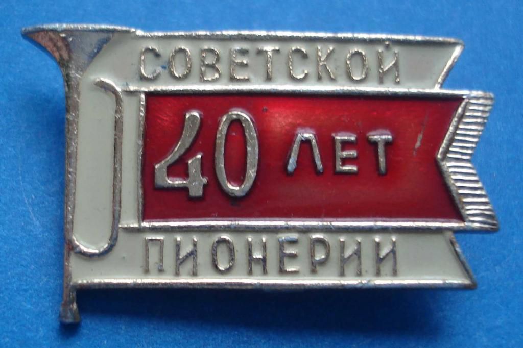 40 лет советской пионерии - фото фото фото 0