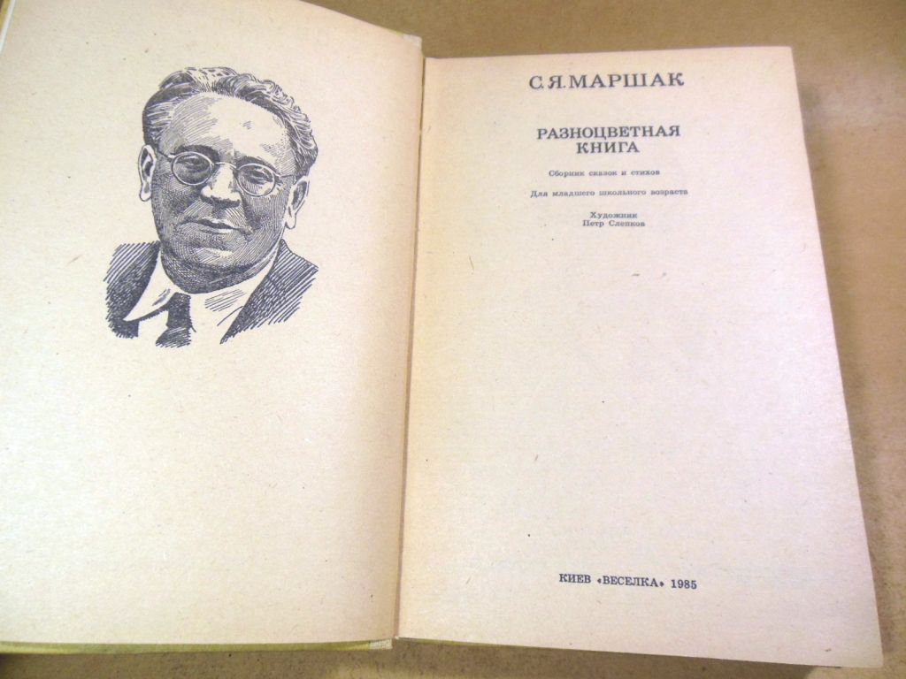 С.Я. Маршак. Разноцветная книга - фото фото фото 1