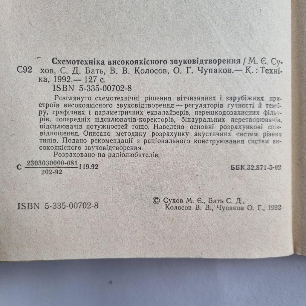 Схемотехніка високоякісного звуковідтворення - фото фото фото 2