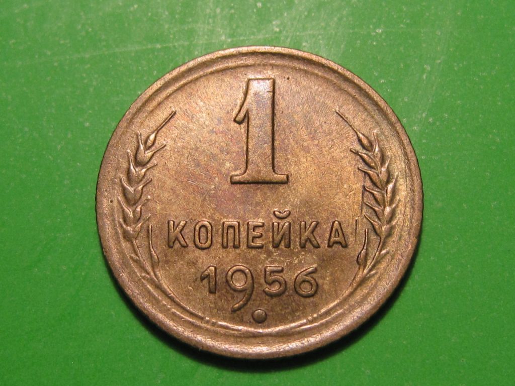 1 копейка 1956 года #А5-156 - фото фото фото 0