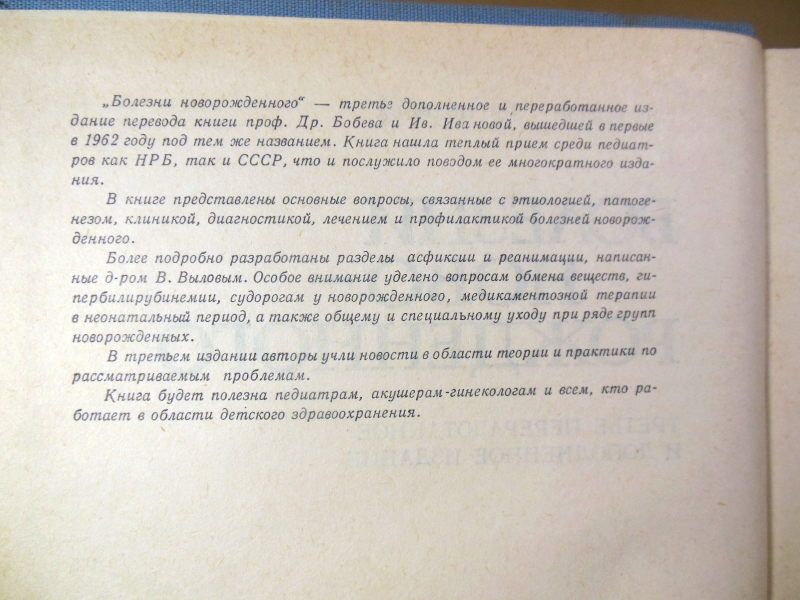Др. Бобев, Ив. Иванова. Болезни новорожденного - фото фото фото 2