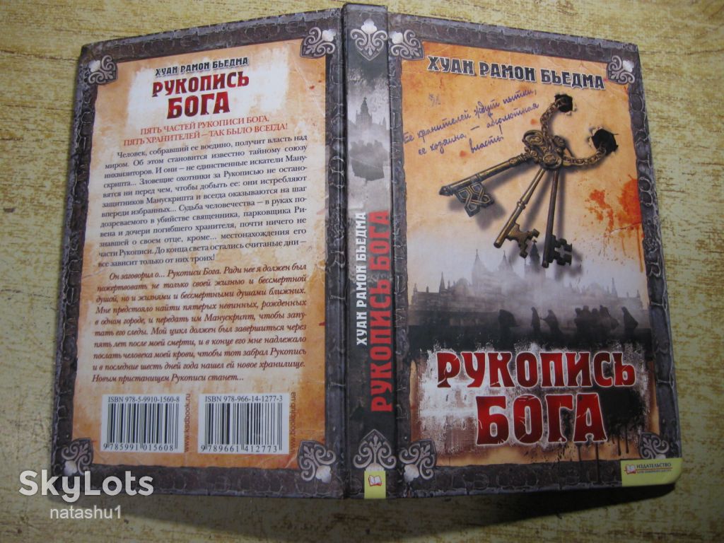 рукопись бога 2011г - фото фото фото 6