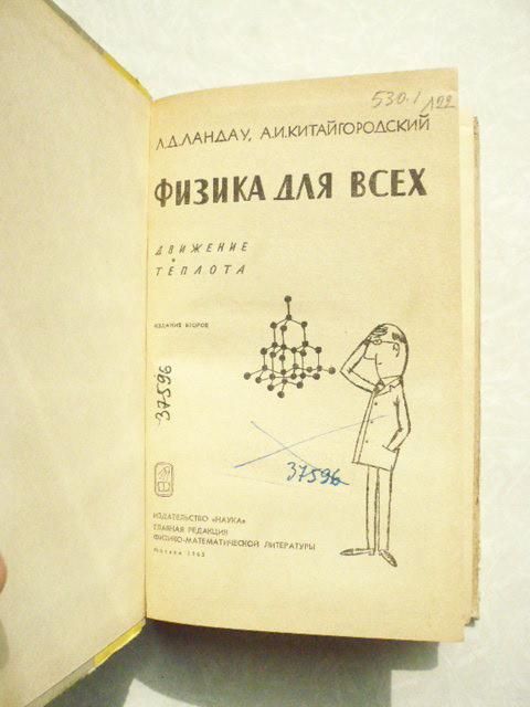 Ландау Л.Д., Китайгородский А.И. Физика для всех. - фото фото фото 3