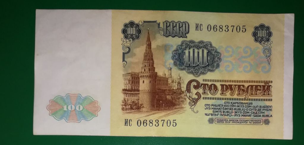 СРСР 100 рублів 1991 серія ИС ...705 - фото фото фото 1