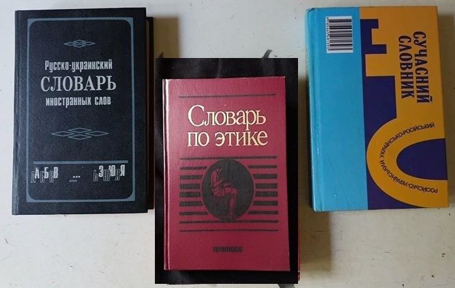 книги книга  словари  3 разных - фото фото фото 0