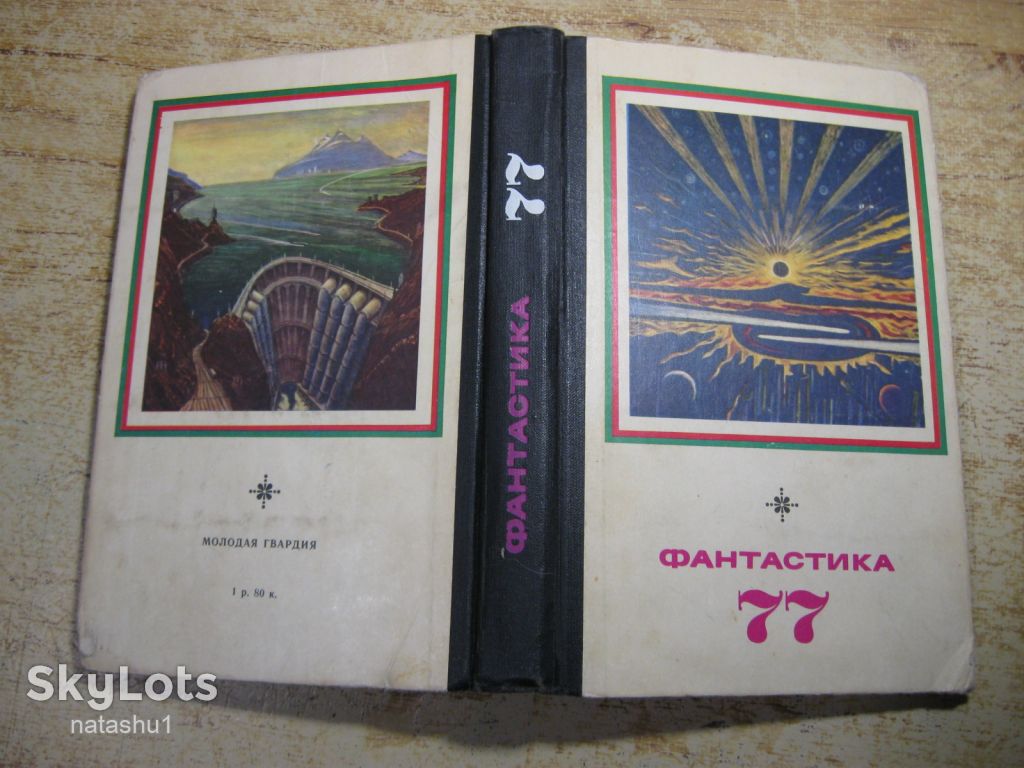 фантастика 77. 1977г - фото фото фото 7
