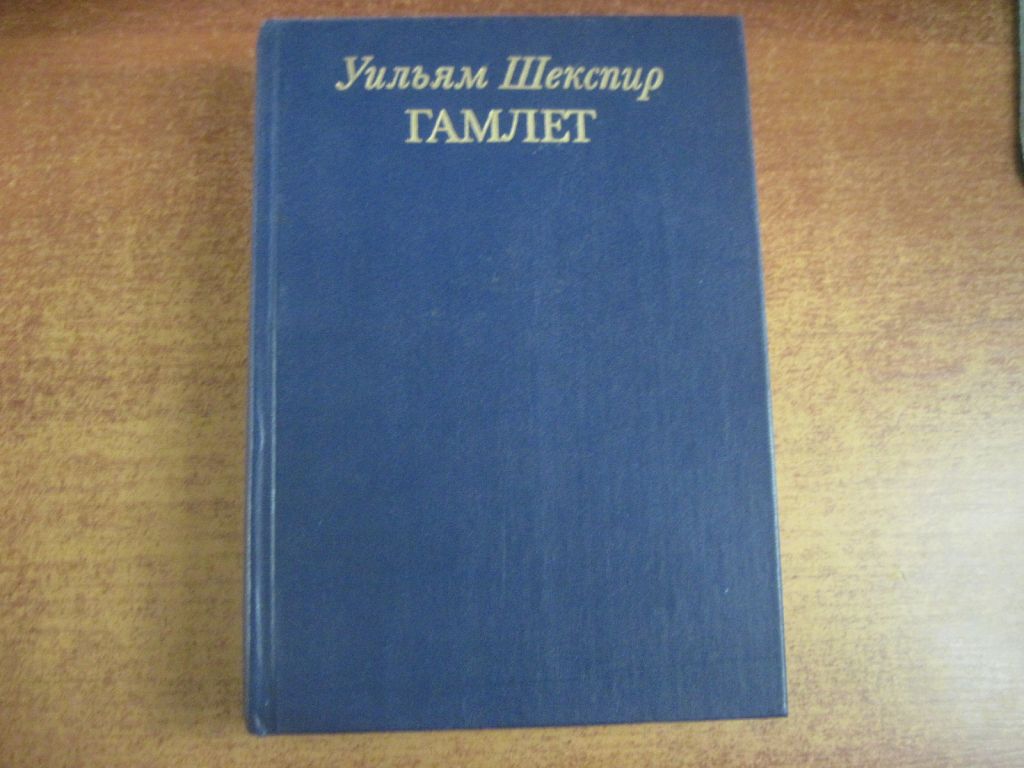 У Шекспир. Гамлет. Избранные переводы. М Радуга 1985 - фото фото фото 0