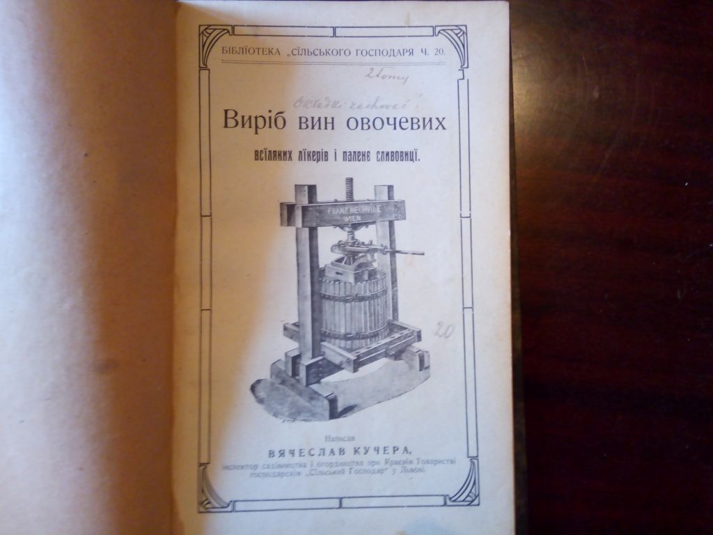 Вячеслав Кучера. Виріб вин овочевих всїляких лїкерів і паленє сливовицї. - фото фото фото 2