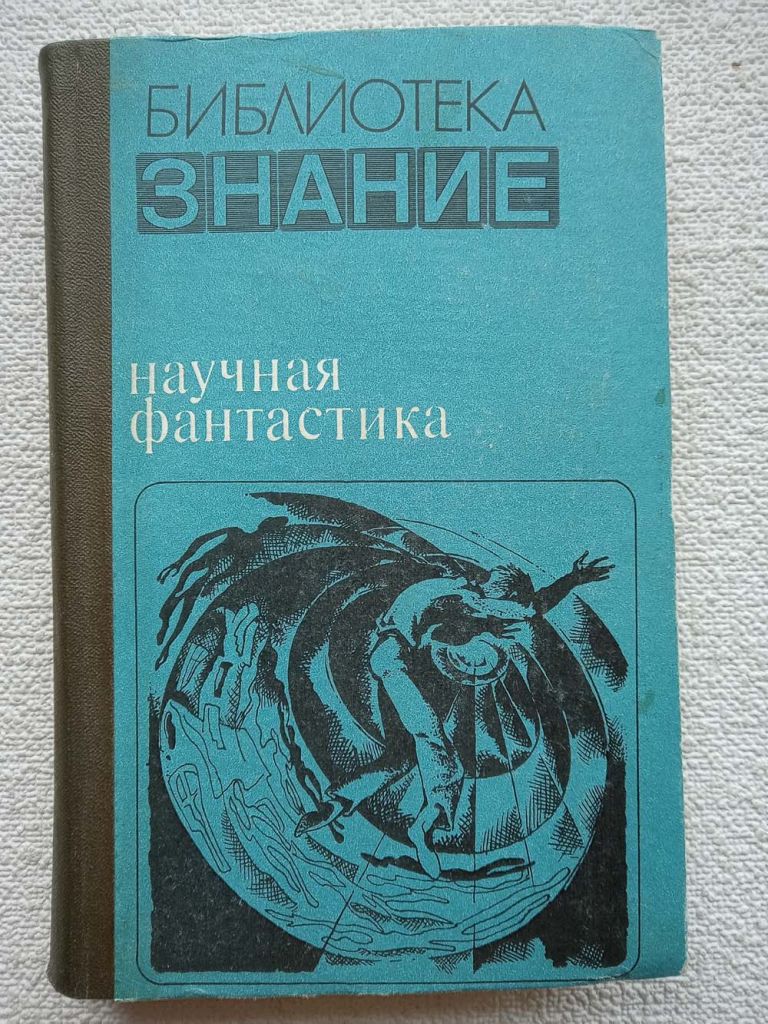 Научная фантастика  - Сборник - фото фото фото 0