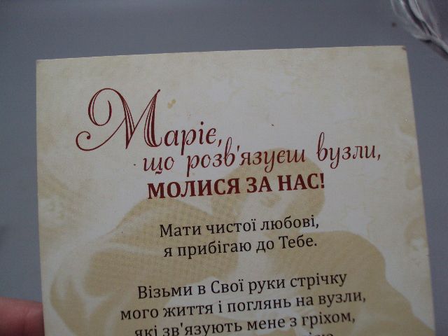 Открытка Дева Мария Богородица молитва Украина 2014 год издательство Апостол №16011 - фото фото фото 4