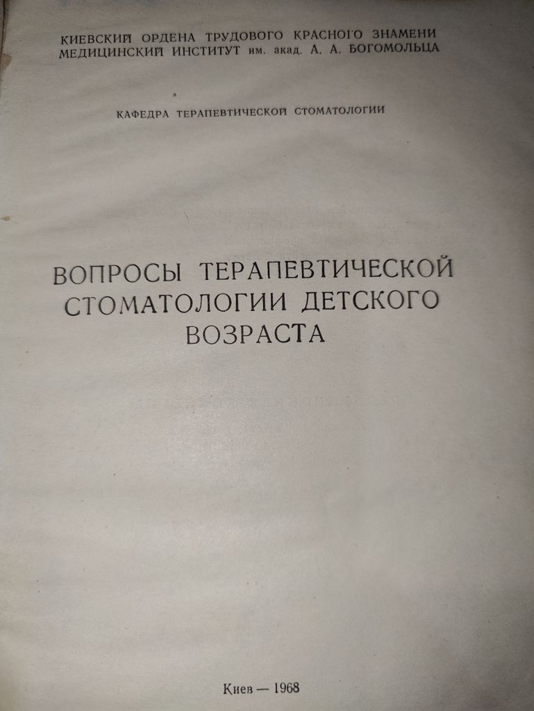 книга: ВОПРОСЫ ТЕРАПЕВТИЧЕСКОЙ СТОМАТОЛОГИИ ДЕТСКОГО ВОЗРАСТА 1968г. - фото фото фото 1