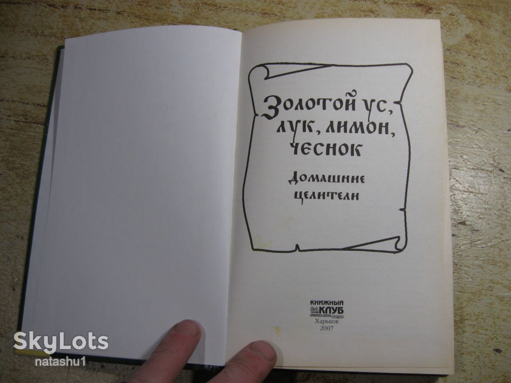 золотой ус лук лимон чеснок домашние целители 2007г - фото фото фото 1