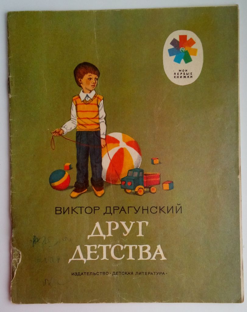 В. Драгунский Друг детства, 1985  Рис. Седулиной - фото фото фото 7